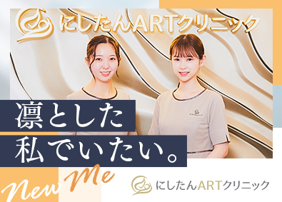 エクスコムグローバル株式会社（にしたんARTクリニック） 受付カウンセラー／年休130日以上／最大9連休可／残業少