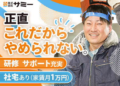 株式会社サミー 製造／未経験歓迎／研修・手当充実／月給25万円以上／社宅あり
