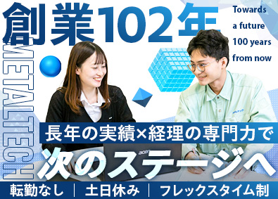 株式会社メタルテック 経理／月残業20H程度／年休121日／転勤なし／住宅手当有