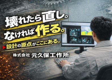 株式会社元久保工作所 工作機械の電気設計／残業ほぼなし／土日祝休み／各種手当充実