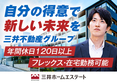 三井ホームエステート株式会社 (三井不動産グループ) 総合職（賃貸管理・仕入営業）フレックス・在宅可／三井不動産G