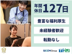 株式会社TMJ (セコムグループ) コールセンターの運営・管理／ホワイト企業認定取得／28140