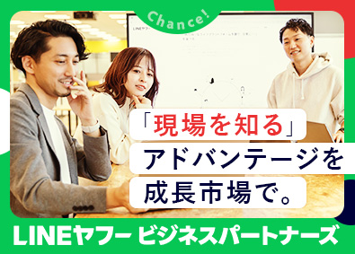 ＬＩＮＥヤフービジネスパートナーズ株式会社 (LINEヤフー株式会社の100％出資子会社) 飲食・理美容業界向けのLINE提案営業／未経験歓迎／土日祝休