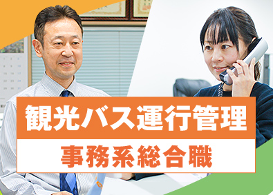 中央交通株式会社 観光バス運行管理（事務系総合職）／未経験歓迎