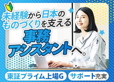 株式会社アルプスビジネスサービス (グループ企業／株式会社アルプス技研) 未経験歓迎／事務アシスタント／賞与年2回／残業少