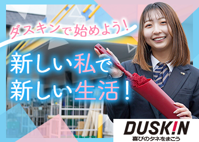 株式会社ダスキンサーヴ近畿 (株式会社ダスキン100％出資会社) ダスキン製品の提案営業／賞与5カ月／年休125日／研修充実