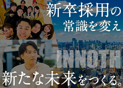 株式会社イノース 新卒採用に特化した人材サービス営業／土日祝休み／早期昇格可
