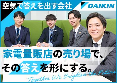 ダイキン・コンシューマ・マーケティング株式会社 (ダイキングループ) 家電量販店のルート営業／プライム上場グループ／未経験歓迎
