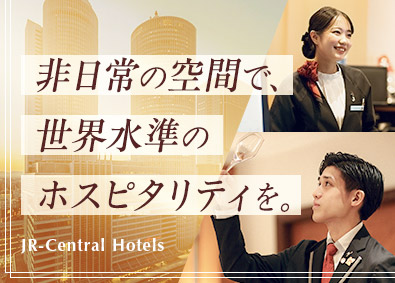 株式会社ジェイアール東海ホテルズ (JR東海グループ) ホテルスタッフ／研修制度充実／賞与年2回／年休実質120日
