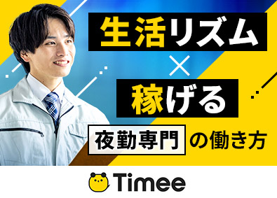 株式会社タイミー 【グロース市場】 現場リーダー／夜勤のみ／月収29万円も可／昇給年2回／副業可