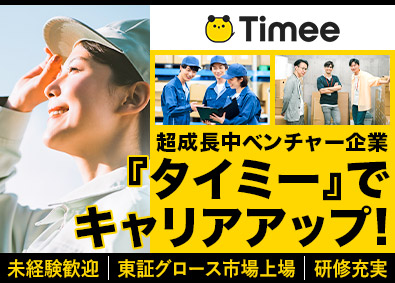 株式会社タイミー 【グロース市場】 物流管理・業務効率化提案／未経験歓迎／正社員採用／昇給年2回