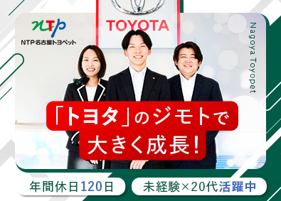 ＮＴＰ名古屋トヨペット株式会社 (ＮＴＰグループ) 国内最大級トヨタディーラーの営業／未経験歓迎／年休120日