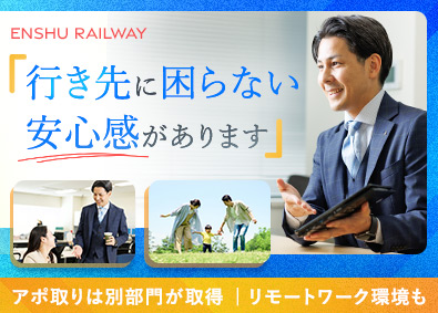 遠州鉄道株式会社 (遠鉄グループ) アフラックの保険提案／既契約アポあり／経費負担なし／直行直帰