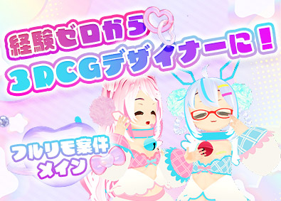 株式会社ＫＡＩＫＡ 3DCGデザイナー／未経験スタート95％／フルリモート研修