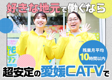 株式会社愛媛ＣＡＴＶ 店舗スタッフ／未経験歓迎／残業月10h未満／充実の諸手当あり
