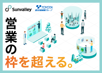 株式会社サンバレー (豊田自動織機グループ) 100％ルート営業／転勤なし／安定的基盤で挑戦