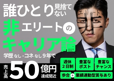 株式会社Ｒｏａｄ　Ｇｏａｌ　Ｈｏｌｄｉｎｇｓ オープンポジション（営業）／月給30万円~／完全週休2日制