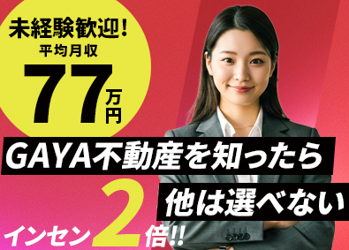 株式会社ＧＡＹＡ不動産 (ヒロマスグループ) 不動産営業／充実研修／月200万可／未経験歓迎／月給30万～