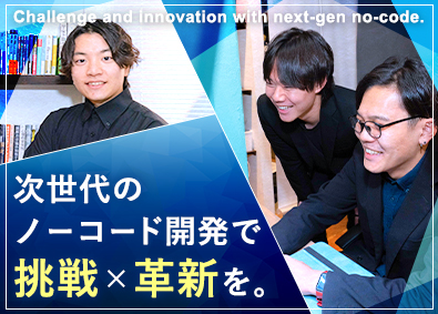 株式会社ノーコード総合研究所 未経験OK／ノーコード開発（Bubble）／土日祝休