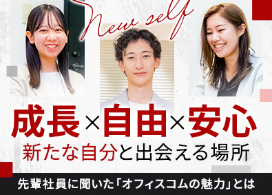 オフィスコム株式会社 (PLUSグループ) オフィスプランナー（100％反響）／未経験歓迎！年休125日
