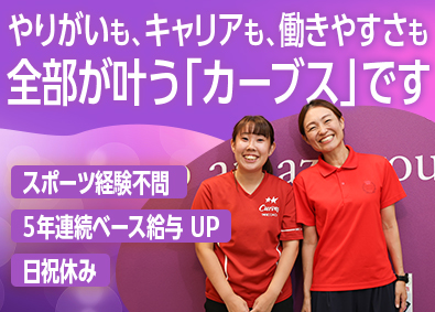 株式会社ハイ・スタンダード (カーブスホールディングスグループ) 女性専用フィットネスでの接客／月収30万円以上可／住宅手当