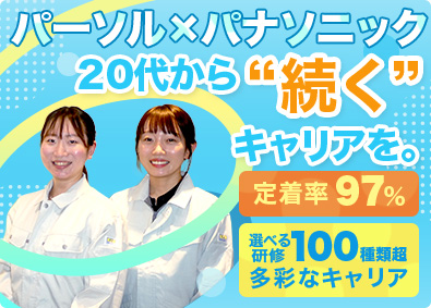 パーソルファクトリーパートナーズ株式会社 (パーソルグループ) スマホやPCの製造（未経験歓迎）社宅有／社員定着率97％