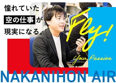 中日本航空株式会社 (名鉄グループ) 航空系総合職（運航管理・事務・運航基準）／年休125日