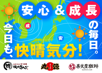 株式会社物語コーポレーション(焼肉きんぐ・丸源ラーメン・寿司・しゃぶしゃぶ ゆず庵・お好み焼本舗など） 【プライム市場】 業界1位！焼肉きんぐ等の店長／公休月9日／毎月昇格試験あり！