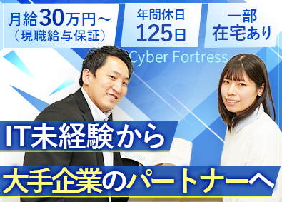 株式会社サイバーフォートレス IT提案型法人営業／未経験歓迎／完休2日／一部在宅あり