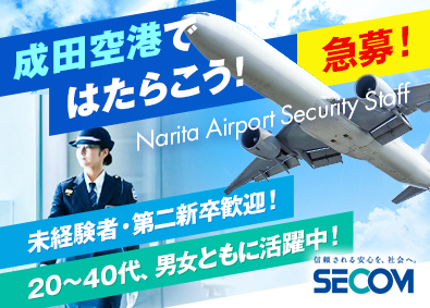 セコム株式会社 【プライム市場】 急募！成田空港勤務／常駐セキュリティスタッフ（未経験歓迎）