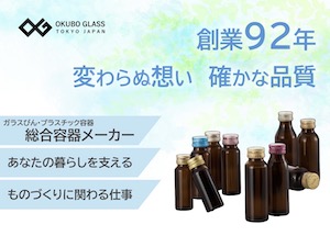 株式会社大久保製壜所 ルート営業／創業92年&大手取引／未経験歓迎／残業月10h