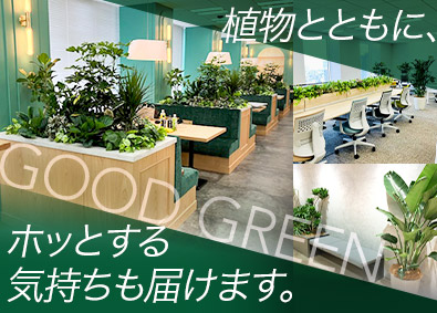 株式会社グッドグリーン (株式会社スマートサプライのグループ会社) 未経験歓迎／観葉植物のメンテナンス／年休125日／土日祝休み