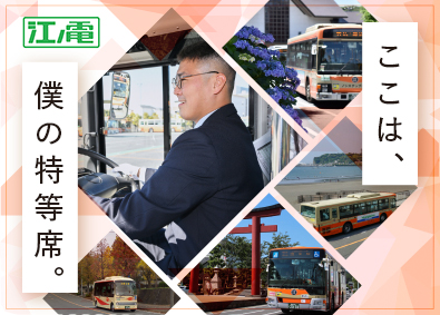 株式会社江ノ電バス (江ノ電グループ) 江ノ電バスの運転士（普免のみで応募OK／UIターン支援あり）