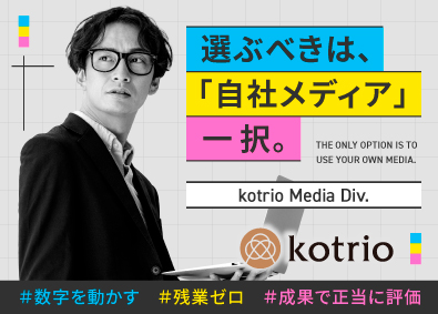 株式会社コトリオ 総合職（Webマーケ・企画・広報・制作）
