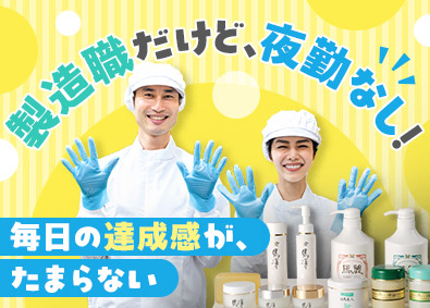 株式会社ホウリン 化粧品の製造スタッフ／未経験歓迎／日勤のみ／年休125日