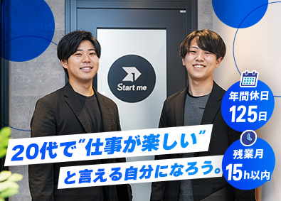 Ｓｔａｒｔ　ｍｅ株式会社 総合職／年休125日／月給25万円以上／賞与・昇給年2回