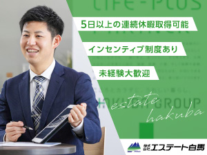 株式会社エステート白馬 (白馬グループ) 不動産の売買仲介／未経験歓迎／月給30万円～／完週休2日