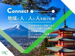 株式会社デイリー・インフォメーション 観光PRの法人営業／東京or沖縄勤務／年休123日