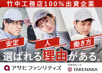 株式会社アサヒファシリティズ (竹中工務店グループ) ビルメンテナンス／未経験歓迎／年間休日123日以上／手当充実