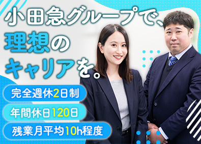 株式会社小田急プラネット (小田急グループ) 人材営業／残業月10h程／完休2日／年休120日／未経験歓迎