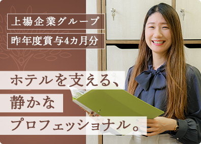 株式会社芝パークホテル (ロイヤルホテルグループ) 経理／上場企業グループ／5日間以上の連続休暇OK／土日休み