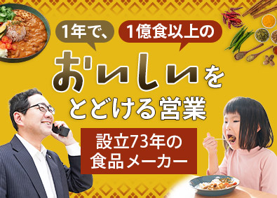 交易食品株式会社 カレー・スパイスの企画提案営業／年休126日／フレックス制有