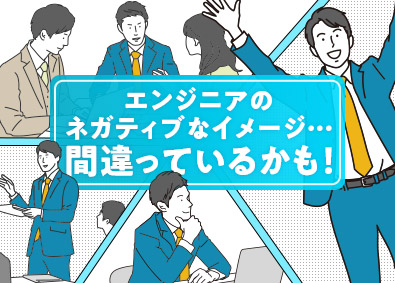 株式会社フォーラムエンジニアリング／コグナビ 【プライム市場】 技術系総合職／月給27万円～・完全週休2日制・面接1回