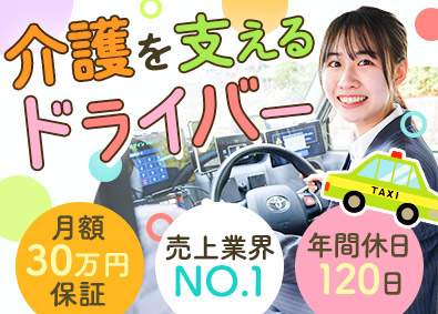 株式会社あんしんネット21 (つばめあんしんネットグループ) ケアドライバー／月30万円保証／完全予約制／名古屋No1