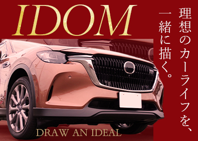株式会社IDOM（イドム） 【プライム市場】 輸入車・SUV店のセールスマネージャー候補／1HSP