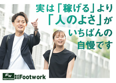株式会社Ｆｏｏｔｗｏｒｋ 未経験者活躍！／既存顧客多数の不動産営業／完週休2日／在宅可