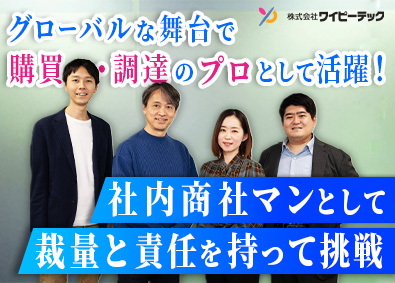 株式会社ワイピーテック (三洋貿易グループ) 輸入商社の総合職（購買・調達）／土日祝休み／時差出勤あり
