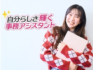 株式会社コンフィデンス・インターワークス 【グロース市場】 あなたの強みが活きる！事務アシスタント／残業少／サポート充実