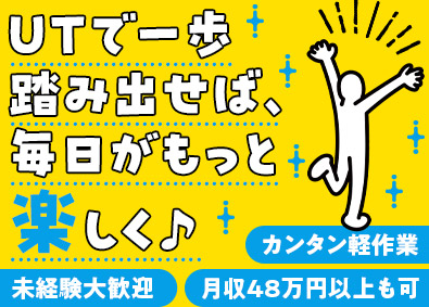 ＵＴエージェント株式会社 未経験歓迎／モクモク軽作業／月収48万円可／年休120日以上