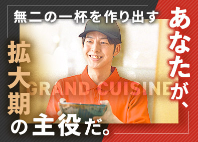 株式会社グランキュイジーヌ (魁力屋グループ) 店舗スタッフ／未経験歓迎／月収28万円～可／早期キャリアUP